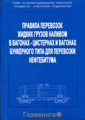 
        Правила перевозок жидких грузов наливом в вагонах-цистернах и вагонах бункерного типа для перевозки нефтебитума.
      