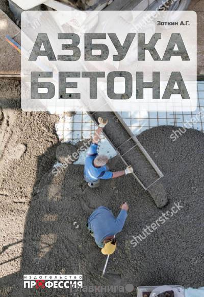 Азбука бетона.