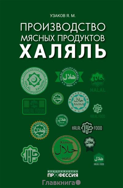 Производство мясных продуктов халяль.