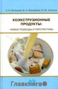 Коэкструзионные продукты: новые подходы и перспективы.