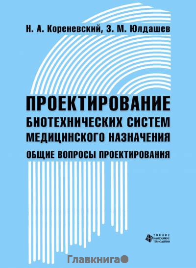 Проектирование биотехнических систем медицинского назначения. Общие вопросы проектирования.