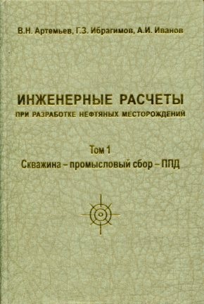 Инженерные расчеты при разработке нефтяных месторождений. В 4 томах. Том 1: Скважина — промысловый сбор — ППД