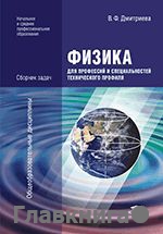 Физика для профессий и специальностей технического профиля: Сборник задач.