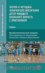 Теория и методика физического воспитания детей младшего школьного возраста с практикумом.