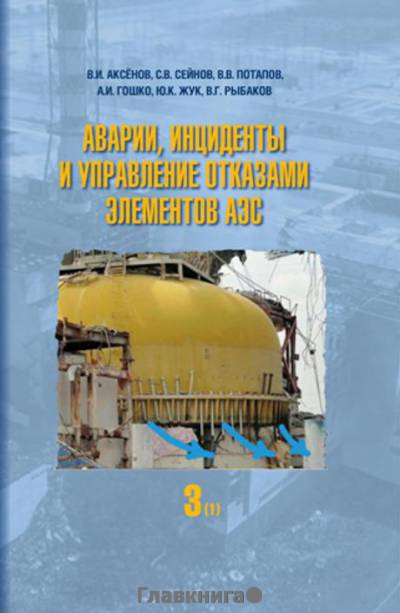 Аварии, инциденты и управление отказами элементов АЭС. В 4 книгах. Книга 3: Основы герметологии и управление ресурсными характеристиками разъемных соединений. Анализ аварий и инцидентов из-за негерметичности соединений сооружений, систем и оборудования. Упреждающие действия по герметизирующей способности соединений. Часть 1