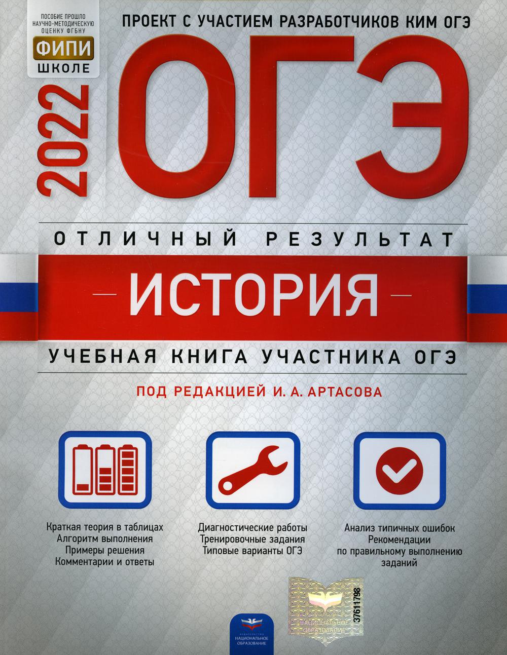 ОГЭ-2022. История. Отличный результат. ОГЭ. ФИПИ - школе Под ред. Артасова  И.А. 2022 год. Издательство: Национальное образование. 978-5-4454-1357-8