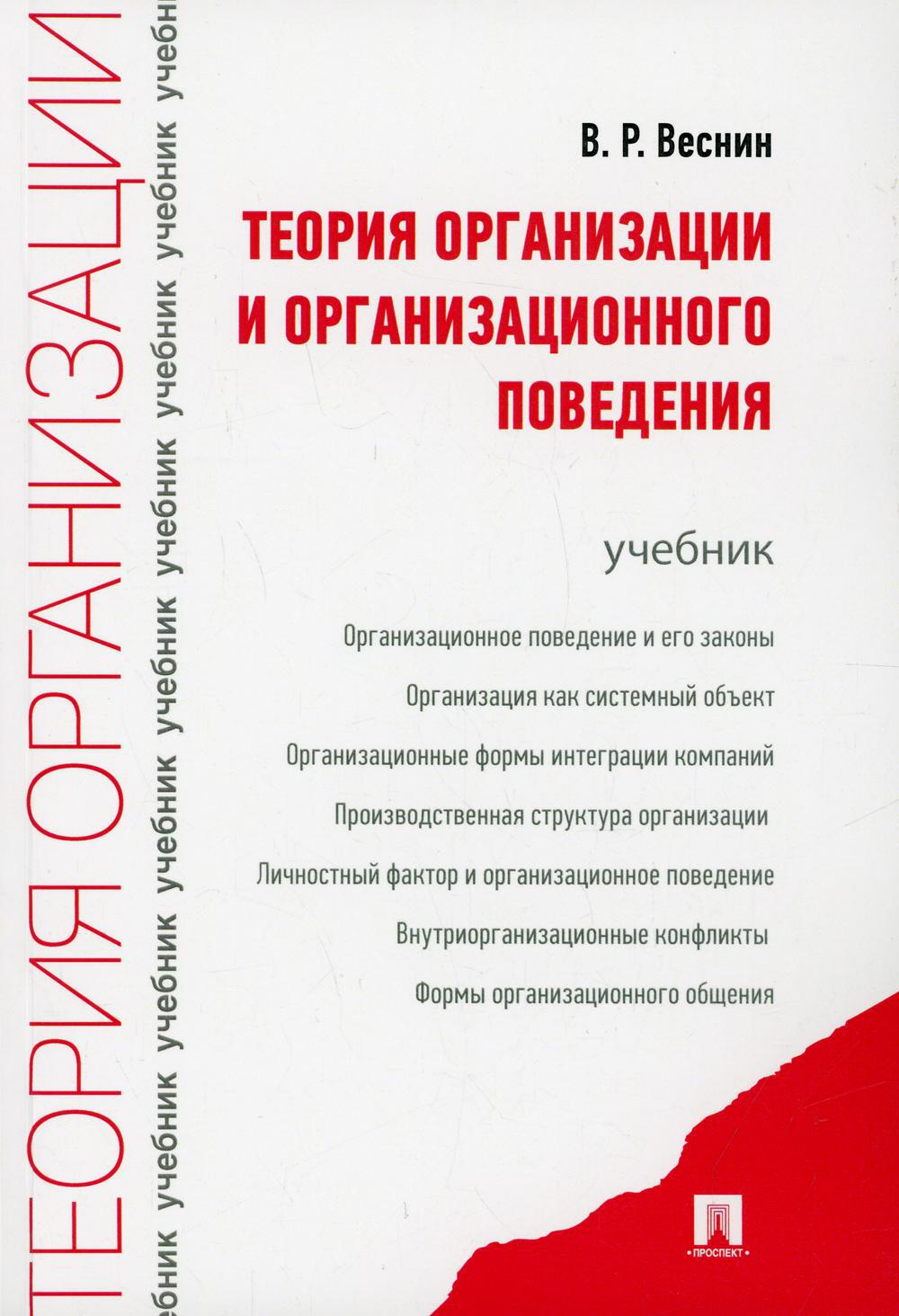 Поведение учебник. Теория организации книга. Теория организации и организационное поведение. Организационное поведение учебник. Организационное поведение книга.