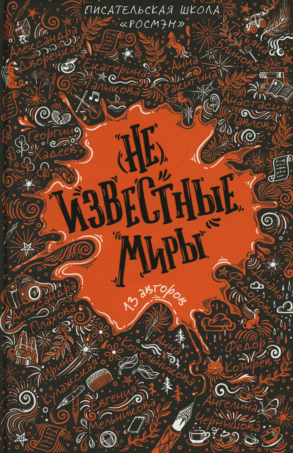 Не)известные миры. 13 авторов: рассказы. Федорович Д. 2022 год.  Издательство: Росмэн. 978-5-353-10085-0