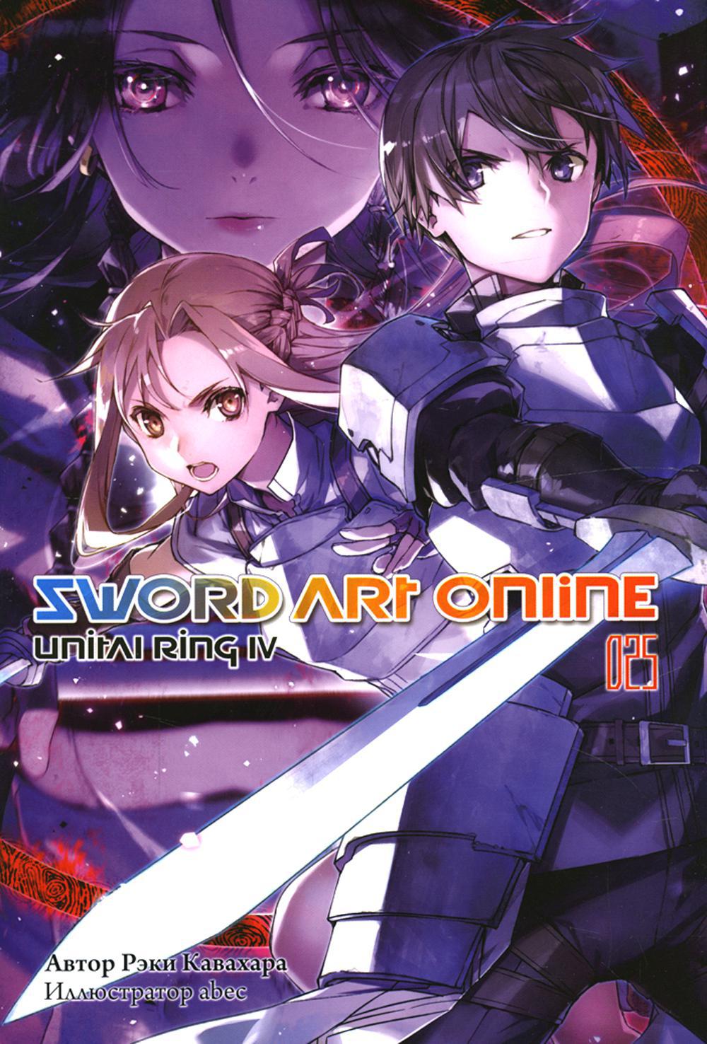 Sword Art Online. Т. 25. Unital Ring IV. Рэки Кавахара 2022 год.  Издательство: ИД Истари Комикс. 978-5-907340-69-5