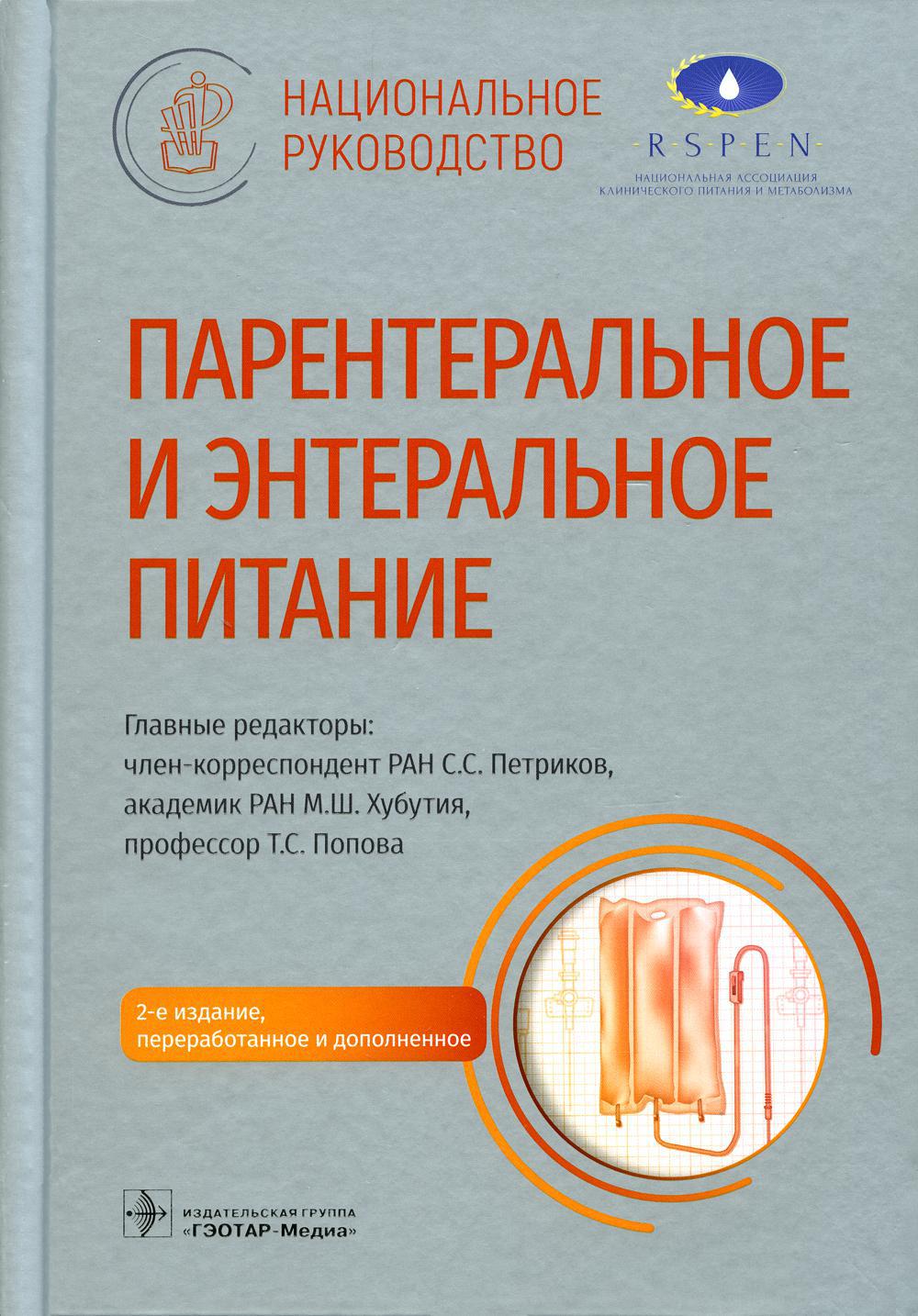 Парентеральное и энтеральное питание: Национальное руководство. 2-е изд.,  перераб.и доп. Национальные руководства Арутюнов Г.П., Авалуева Е.Б.,  Аскеров С.М. 2023 год. Издательство: ГЭОТАР-Медиа. 978-5-9704-7277-4