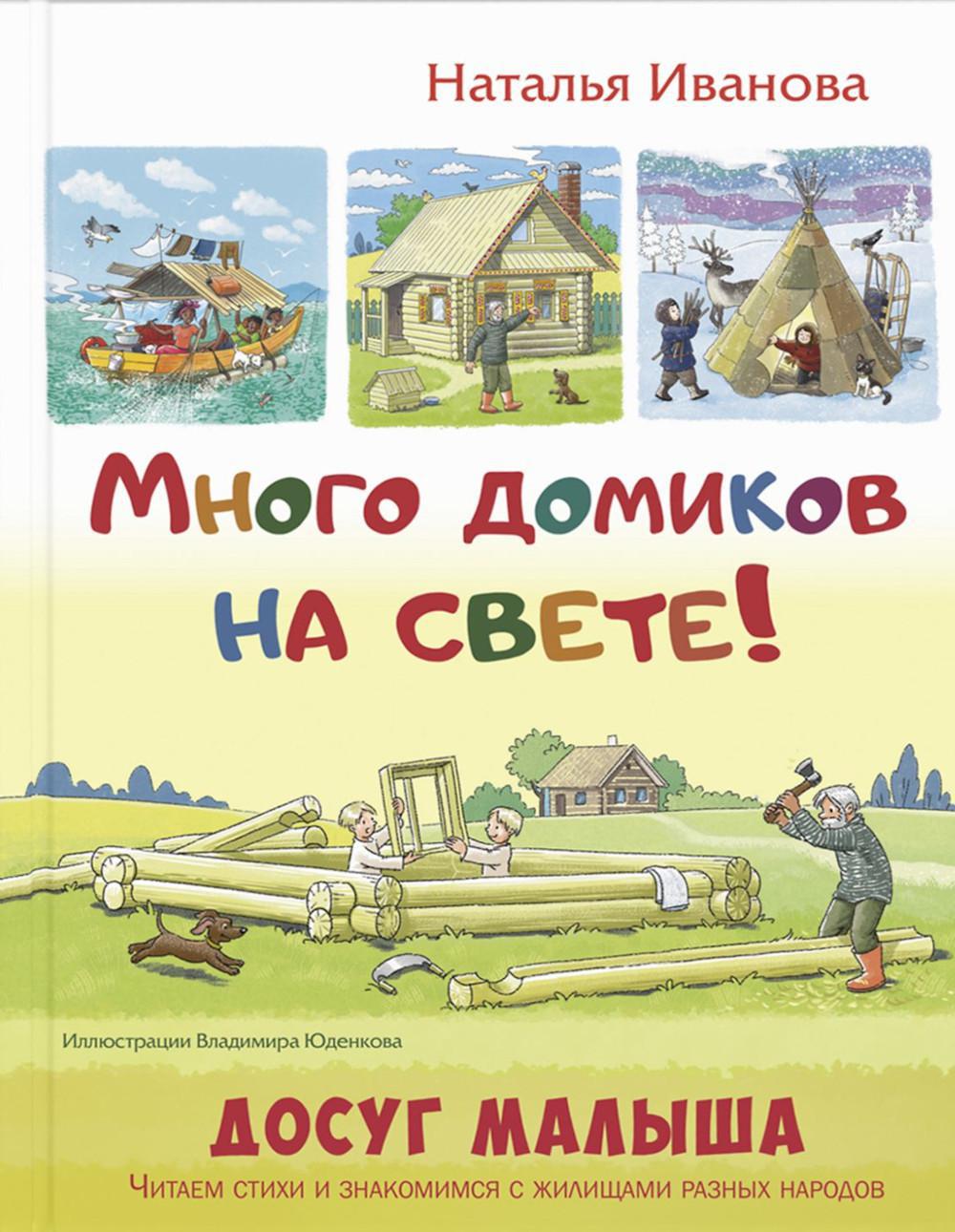 Где чей домик?. Книжка-мастерилка с окошками Разумовская Ю. 2017 год.  Издательство: Феникс. 978-5-222-27613-6