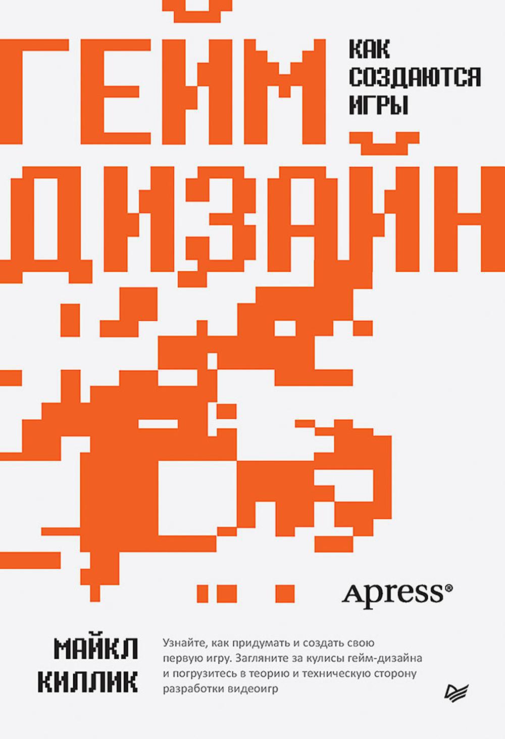 Гейм-дизайн: как создаются игры. Библиотека программиста Киллик М. 2024  год. Издательство: Питер. 978-5-4461-2164-9