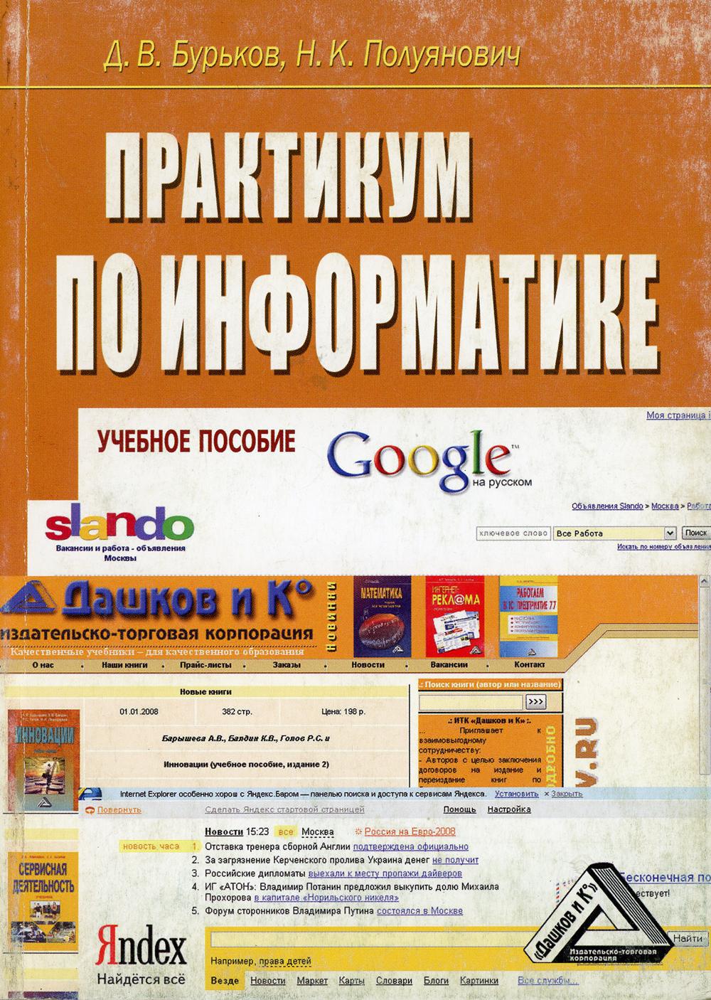 Практикум по информатике. Н К Полуянович. Полуянович учебник. Лучшие книги практикумы по компьютеру. Учебно-методическое пособие бурьков Папченко.