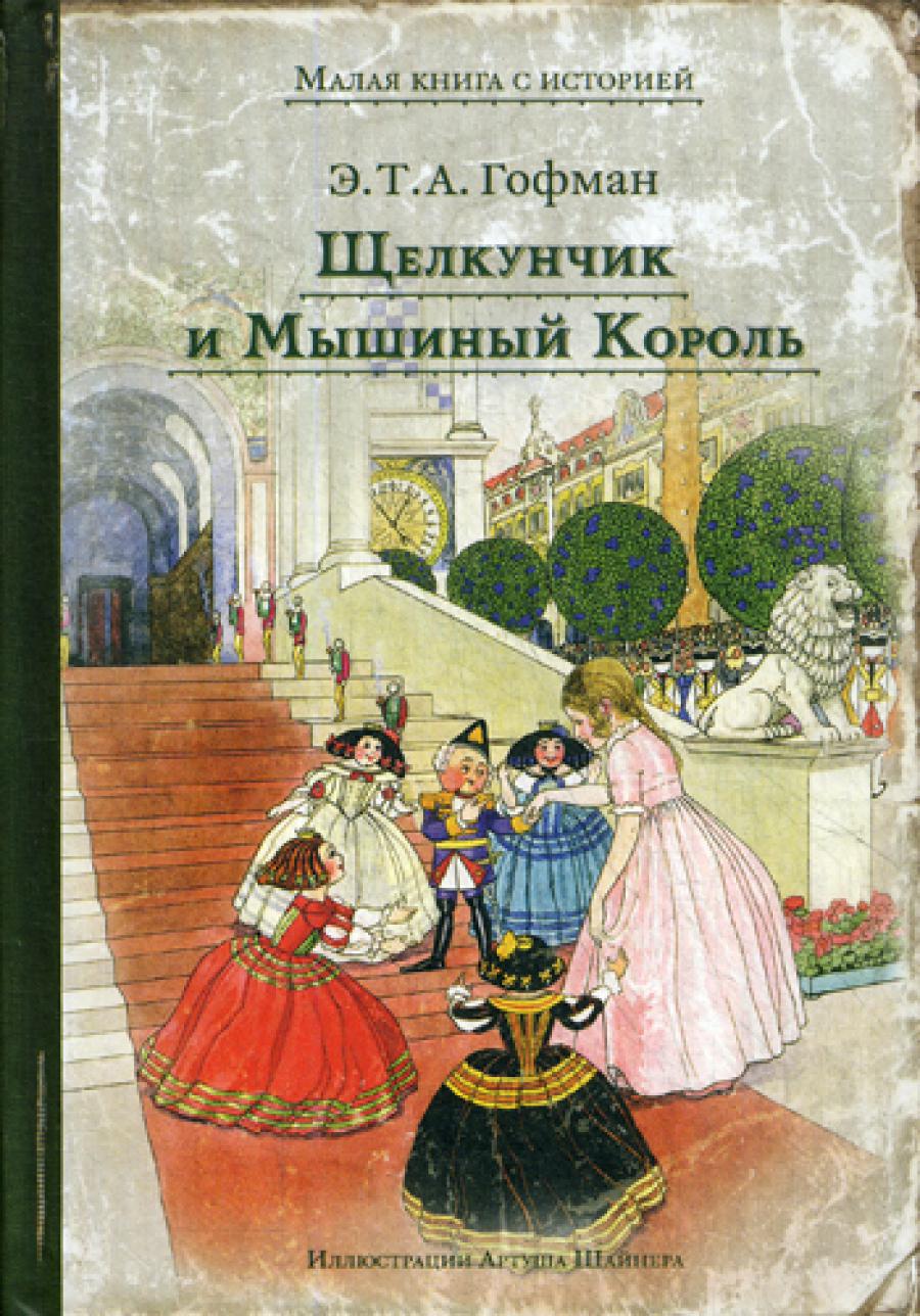 Щелкунчик и мышиный король эрнст гофман книга. Гофман э. 