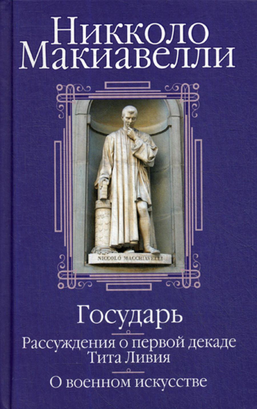 Государь. 3-е изд. Теория власти Макиавелли Н. 2022 год. Издательство:  Академический проект. 978-5-8291-3919-3