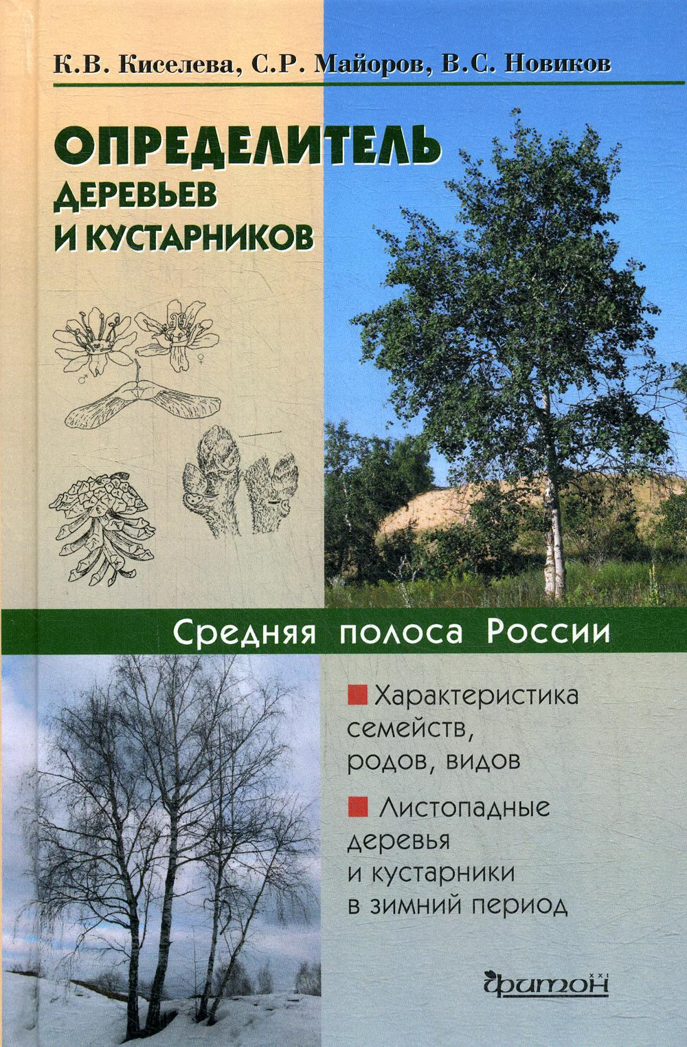 Определитель деревьев и кустарников средней полосы России. Киселева К.В.,  Майоров С.Р., Новиков В.С. 2020 год. Издательство: Фитон XXI.  978-5-906811-84-4