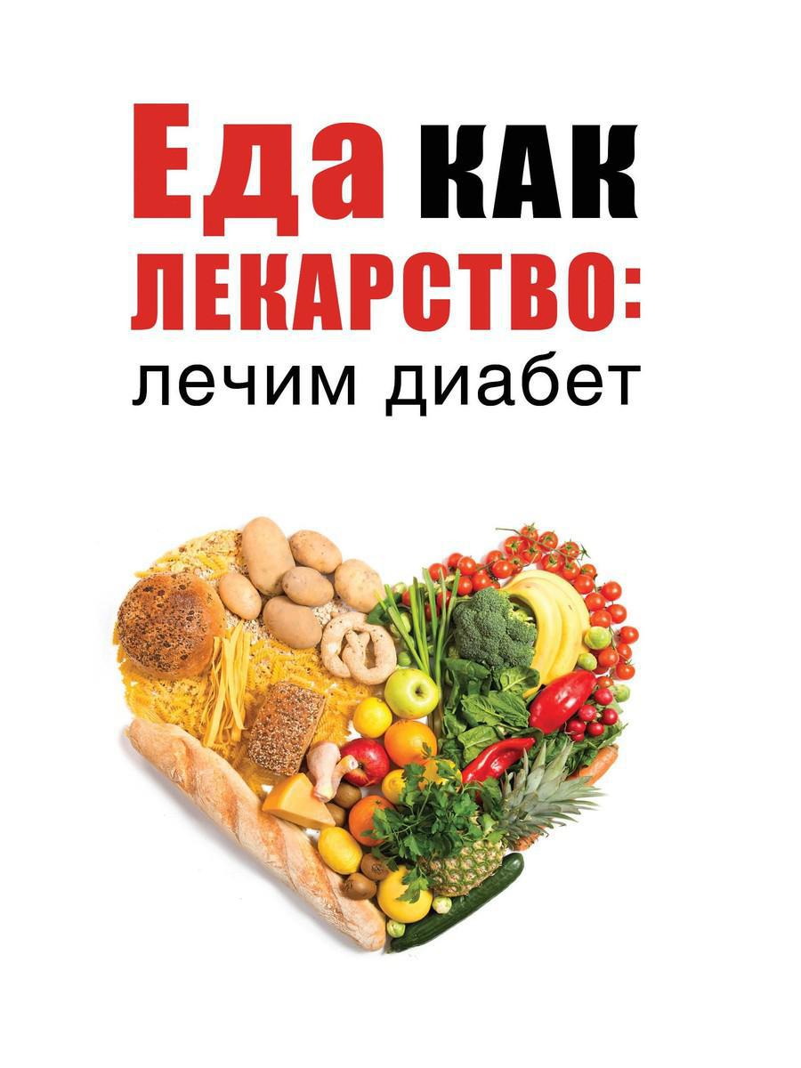 Нет, диабет. Новое знание Мосли М. 2021 год. Издательство: РИПОЛ Классик.  978-5-386-14435-7