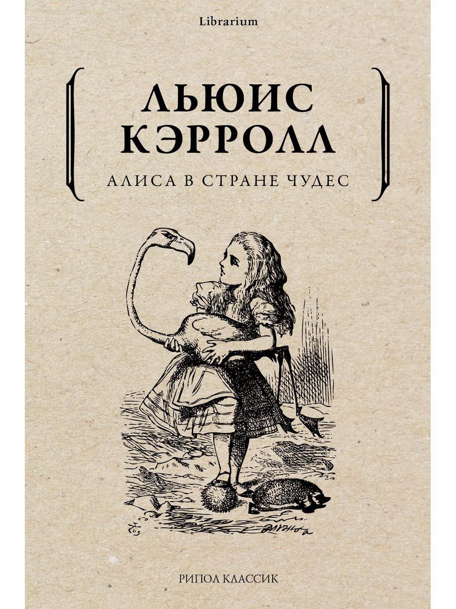 Алиса в стране чудес (золот.тиснен.). Кэрролл Л. 2020 год. Издательство:  Книж.клуб Книговек. 978-5-4224-1596-0