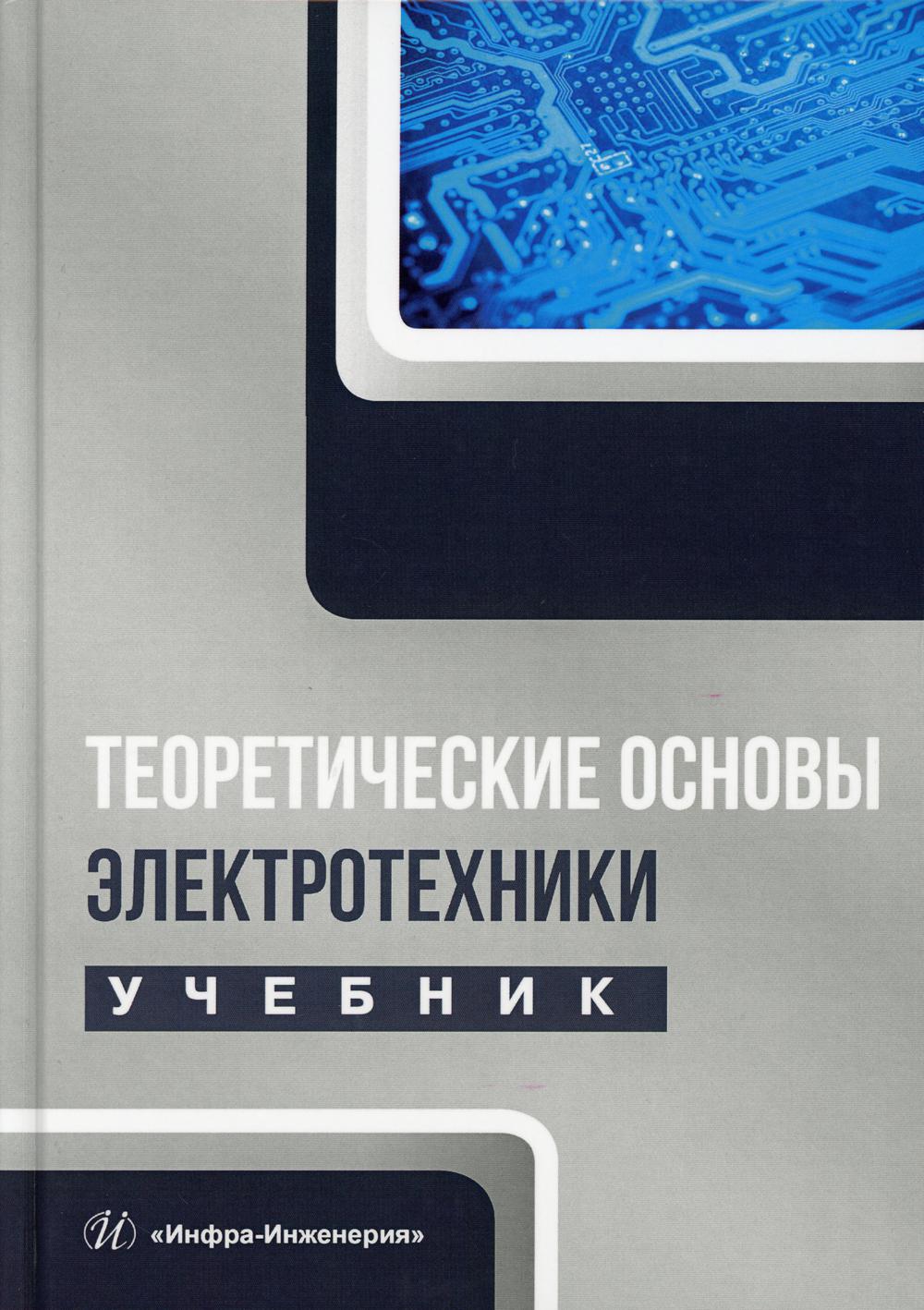 Теоретические основы электротехники: Учебник. Лизан И.Я. и др. 2021 год.  Издательство: Инфра-Инженерия. 978-5-9729-0663-5