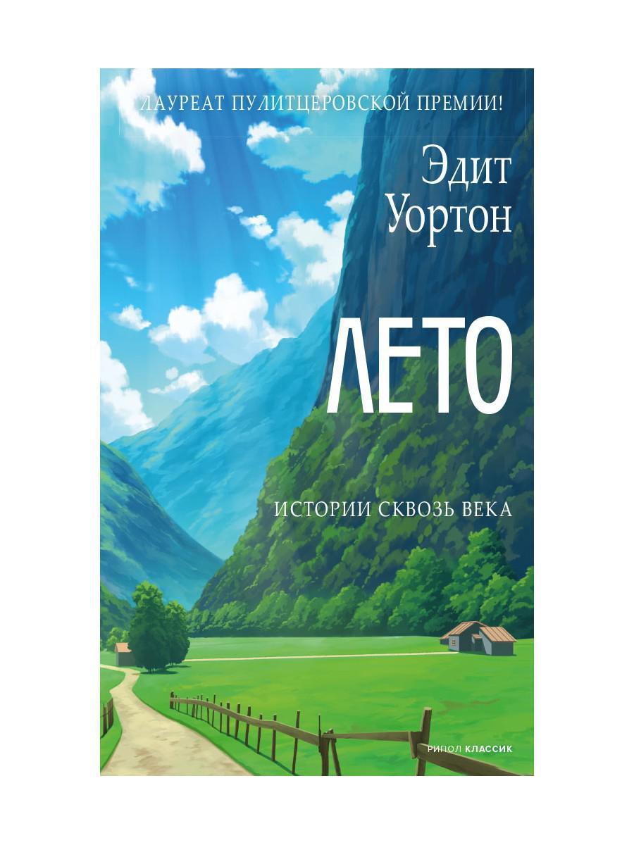 Лето. Галерея слов Уортон Э. 2021 год. Издательство: РИПОЛ Классик.  978-5-386-14353-4