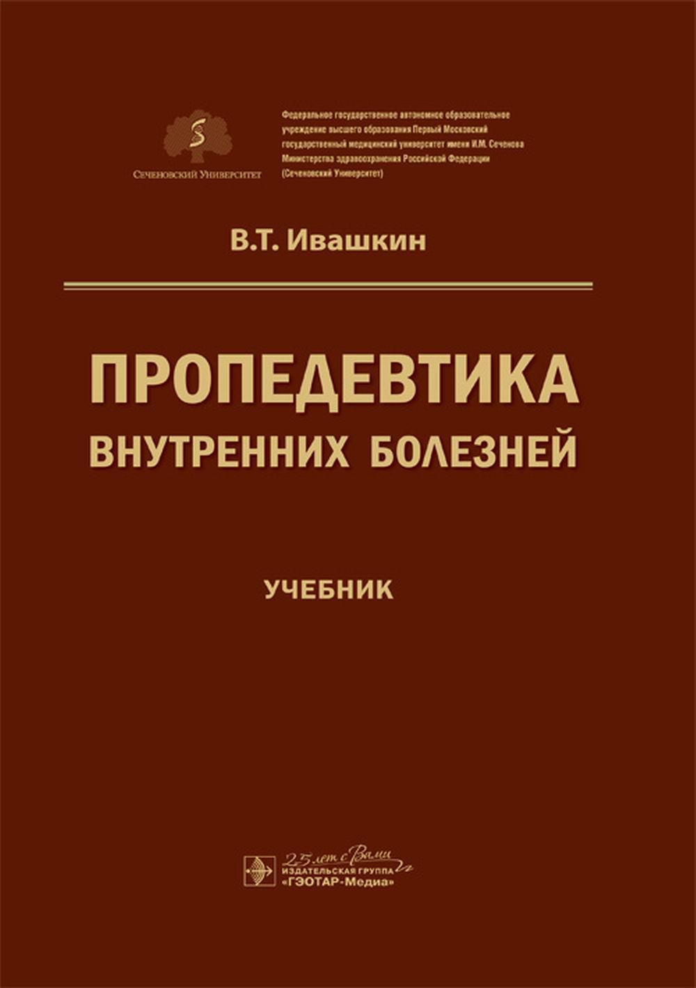 Детские инфекции учебник. Ивашкин в. т., пропедевтика внутренних болезней.. Пропедевтика внутренних болезней учебное пособие Шептулин. Учебник пропедевтика внутренних болезней Ивашкин. Книга в. Ивашкина пропедевтика внутренних болезней.