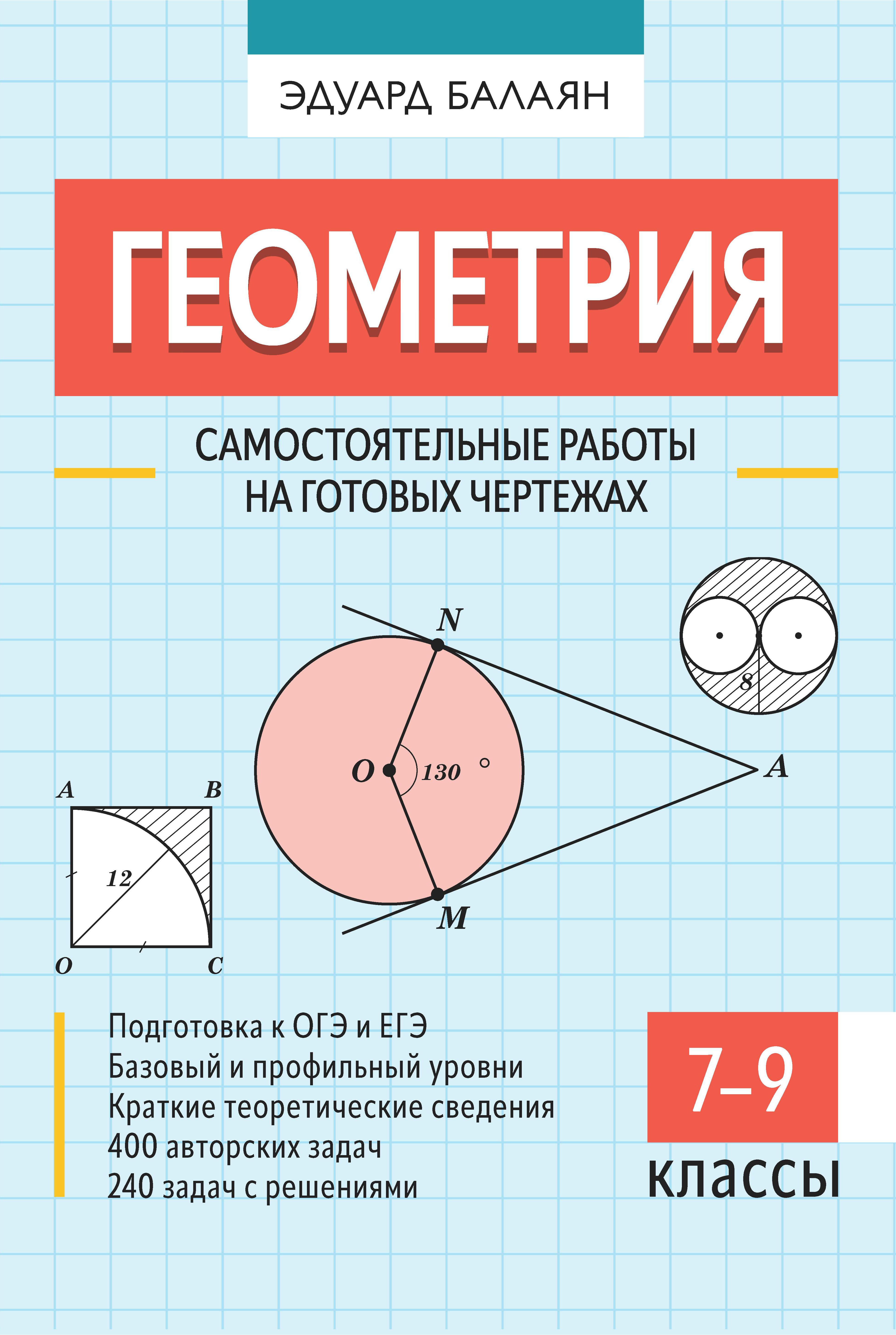 Геометрия: самостоятельные работы на готовых чертежах: 7-9 классы. Большая  перемена Балаян Э.Н. 2023 год. Издательство: Ростов-на-Дону: Феникс.  978-5-222-38875-4