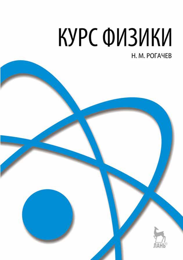 Н б м курсы. Курс физики. Курс физики книга. Курс физики Рогачев 1 издание. Общий курс физики учебник.